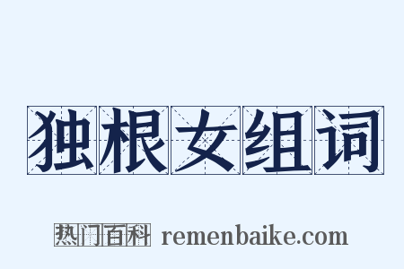 独根女组词是什么意思的图片